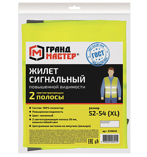 Жилет сигнальный, 2 светоотражающие полосы, ЛИМОННЫЙ, XL (52-54), ГРАНДМАСТЕР, 610840