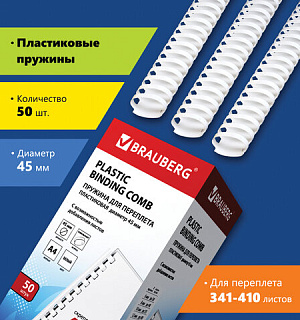 Пружины пластиковые для переплета, КОМПЛЕКТ 50 шт., 45 мм (для сшивания 341-410 л.), белые, BRAUBERG, 530933