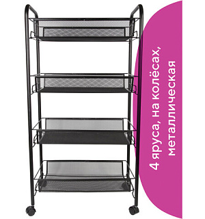 Этажерка (тележка) BRABIX офисно-бытовая 4 яруса, на колесах, металл, черная, 43,5х26х83,5 см, 603753