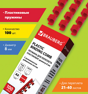 Пружины пластиковые для переплета, КОМПЛЕКТ 100 шт., 8 мм (для сшивания 21-40 л.), красные, BRAUBERG, 530908