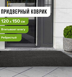 Коврик входной ворсовый влаго-грязезащитный LAIMA, 120х150 см, ребристый, толщина 7 мм, черный, 602877