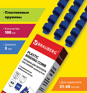 Пружины пластиковые для переплета, КОМПЛЕКТ 100 шт., 8 мм (для сшивания 21-40 л.), синие, BRAUBERG, 530907
