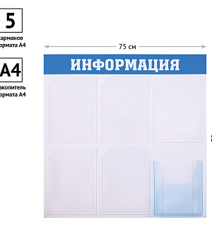 Информационный стенд OfficeSpace "Информация", 5 карманов А4 + накопитель А4
