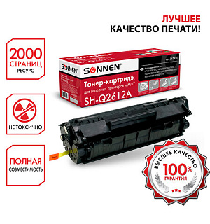 Картридж лазерный SONNEN (SH-Q2612A) для HP LaserJet 1018/3052/М1005, ВЫСШЕЕ КАЧЕСТВО, ресурс 2000 стр., 362425