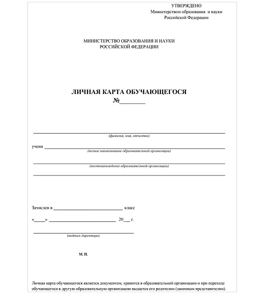 Бланк "Личная карточка обучающегося" А4, 2л., блок офсет