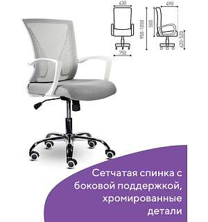 Кресло BRABIX "Wings MG-306", пластик белый, хром, сетка, серое, 532012