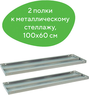 Полка к металлическому стеллажу BRABIX "MS/MS KD", 1000х600 мм, КОМПЛЕКТ 2 шт., с фурнитурой, 291125, S241BR206102