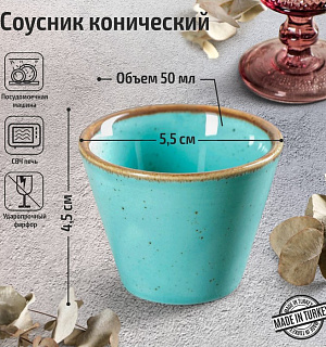 Соусник конический Turquoise, 50 мл, d=5,5 см, цвет бирюзовый