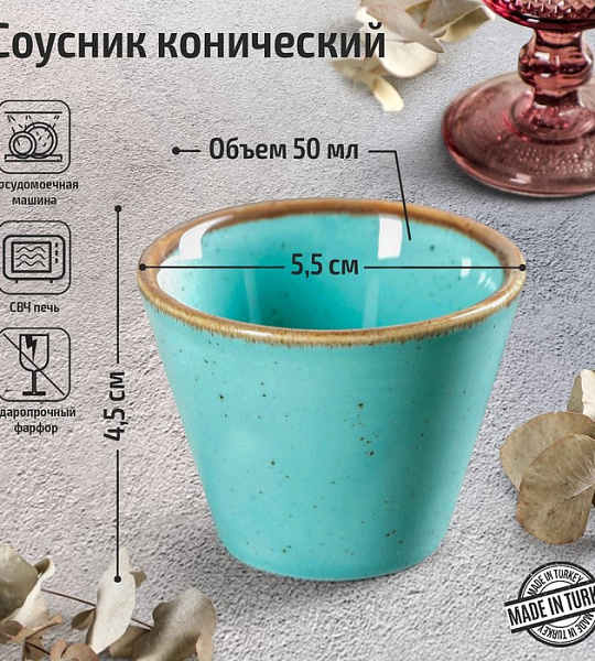 Соусник конический Turquoise, 50 мл, d=5,5 см, цвет бирюзовый