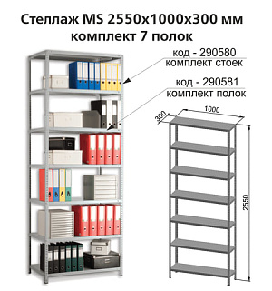 Полки MS (ш1000хг300 мм), КОМПЛЕКТ 7 шт. для металлического стеллажа, фурнитура в комплекте
