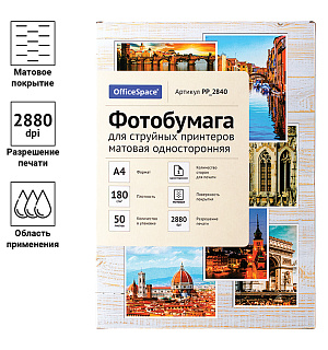 Фотобумага А4 для стр. принтеров OfficeSpace, 180г/м2 (50л) матовая односторонняя