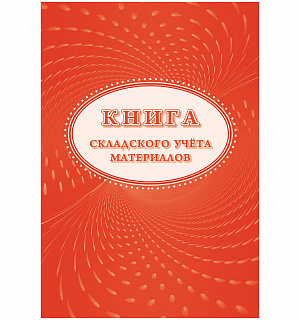 Книга складского учета материалов (форма М-17) А4, 16л., на скрепке, блок писчая бумага