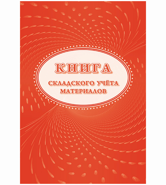 Книга складского учета материалов (форма М-17) А4, 16л., на скрепке, блок писчая бумага