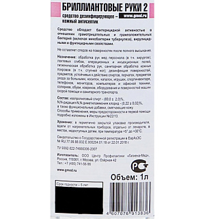 Профхим антисептик кожный д/дезинф. рук Бриллиант/Бриллиантовые руки-2, 1л