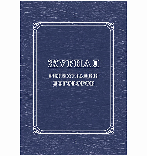 Журнал регистрации договоров А4, 16л., на скрепке, блок писчая бумага