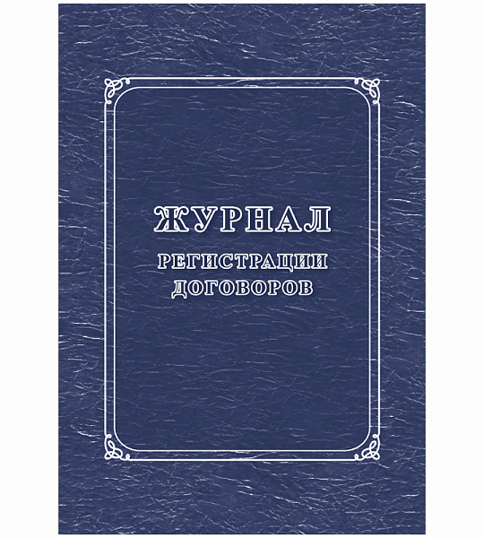Журнал регистрации договоров А4, 16л., на скрепке, блок писчая бумага