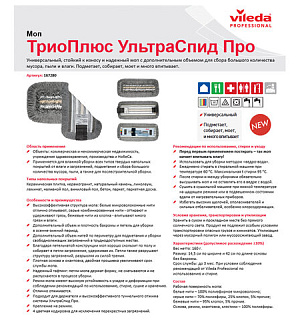 Насадка МОП для держателя 40 см, уши (ТИП УВ) ПЭ/хлопок/микрофибра, VILEDA "ТриоПлюс УльтраСпидПро"