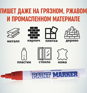 Маркер-краска лаковый (paint marker) MUNHWA, 4 мм, КРАСНЫЙ, нитро-основа, алюминиевый корпус, PM-03