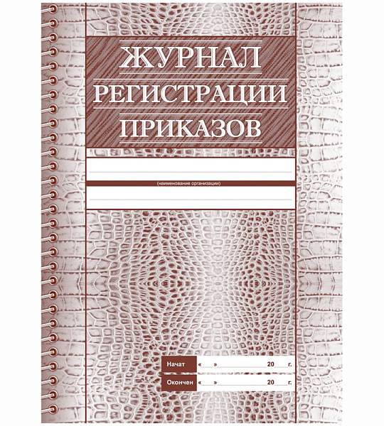 Журнал регистрации приказов А4, 28л., на скрепке, блок офсет