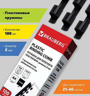 Пружины пластиковые для переплета, КОМПЛЕКТ 100 шт., 8 мм (для сшивания 21-40 л.), черные, BRAUBERG, 530811
