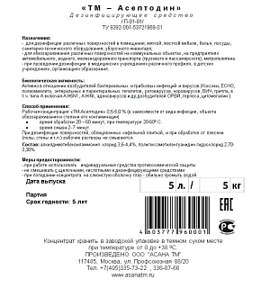 Профхим дезинфек д/оборуд и поверхностей  АСАНА/ТМ-Асептодин, 5л