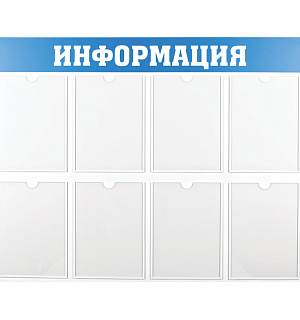 Информационный стенд OfficeSpace "Информация", 8 карманов А4, пластик