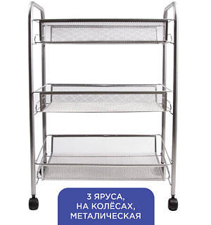 Этажерка (тележка) BRABIX офисно-бытовая 3 яруса, на колесах, металл, серебристая, 43,5х26х62,5 см, 603752