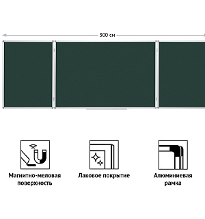 Доска магнитно-меловая OfficeSpace, трехсекционная, линия/клетка, 300*100/100*75*2, алюминиевая рамка