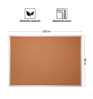 Доска пробковая OfficeSpace, 90*120см, деревянная рамка