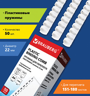 Пружины пластиковые для переплета, КОМПЛЕКТ 50 шт., 22 мм (для сшивания 151-180 л.), белые, BRAUBERG, 530927