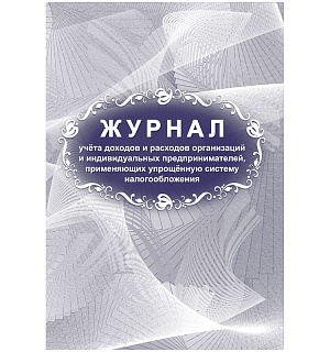 Журнал учета доходов и расходов организаций и ИП, применяющих УСН, А4, 40стр., скрепка, блок писчая бумага