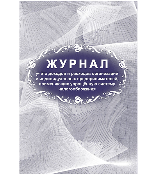 Журнал учета доходов и расходов организаций и ИП, применяющих УСН, А4, 40стр., скрепка, блок писчая бумага
