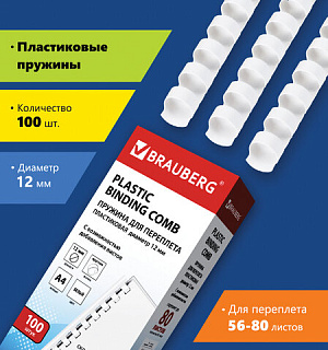 Пружины пластиковые для переплета, КОМПЛЕКТ 100 шт., 12 мм (для сшивания 56-80 л.), белые, BRAUBERG, 530913