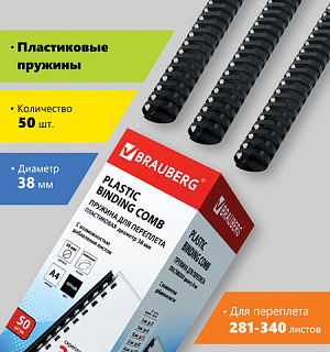 Пружины пластиковые для переплета, КОМПЛЕКТ 50 шт., 38 мм (для сшивания 281-340 л.), черные, BRAUBERG, 530821