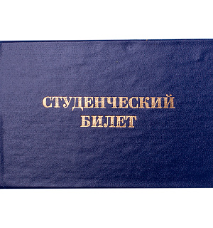 Бланк "Студенческий билет" OfficeSpace, для ВУЗ