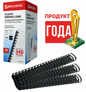 Пружины пластиковые для переплета, КОМПЛЕКТ 50 шт., 38 мм (для сшивания 281-340 л.), черные, BRAUBERG, 530821