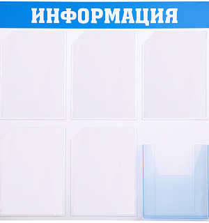 Информационный стенд OfficeSpace "Информация", 5 карманов А4 + накопитель А4