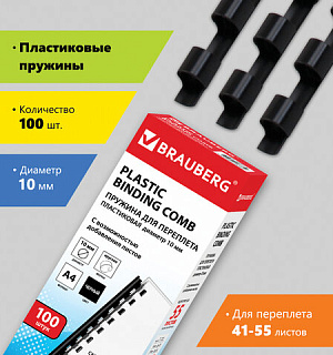 Пружины пластиковые для переплета, КОМПЛЕКТ 100 шт., 10 мм (для сшивания 41-55 л.), черные, BRAUBERG, 530813
