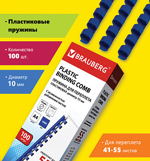Пружины пластиковые для переплета, КОМПЛЕКТ 100 шт., 10 мм (для сшивания 41-55 л.), синие, BRAUBERG, 530909