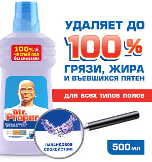 Средство для мытья полов и стен Mr.Proper "Лавандовое спокойствие", 500мл