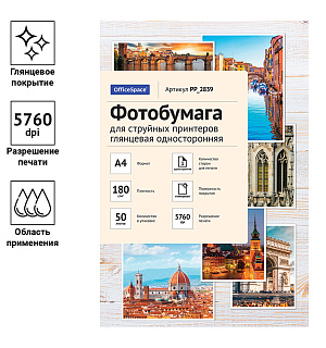 Фотобумага А4 для стр. принтеров OfficeSpace, 180г/м2 (50л) глянцевая односторонняя