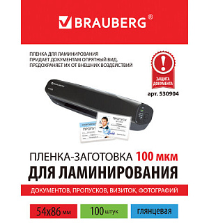 Пленки-заготовки для ламинирования МАЛОГО ФОРМАТА (54х86 мм), КОМПЛЕКТ 100 шт., 100 мкм, BRAUBERG, 530904