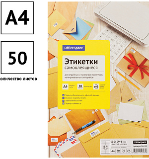 Этикетки самоклеящиеся А4 50л. OfficeSpace, белые, 10 фр. (105*59,4), 70г/м2