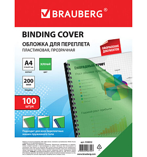 Обложки пластиковые для переплета, А4, КОМПЛЕКТ 100 шт., 200 мкм, прозрачно-зеленые, BRAUBERG, 530832