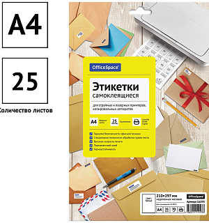 Этикетки самоклеящиеся А4 25л. OfficeSpace, белые, неделен., 70г/м2