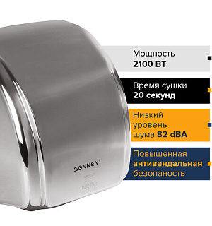 Сушилка для рук SONNEN HD-230S, 2100 Вт, нержавеющая сталь, антивандальная, хром, 604195