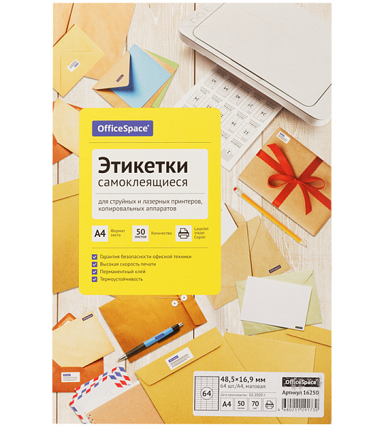 Этикетки самоклеящиеся А4 50л. OfficeSpace, белые, 64 фр. (48,5*16,9), 70г/м2