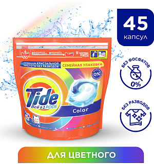 Капсулы для машинной стирки Tide "Color", 3в1 Pods, 45шт.*22,8г (ПОД ЗАКАЗ)