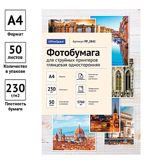 Фотобумага А4 для стр. принтеров OfficeSpace, 230г/м2 (50л) глянцевая односторонняя