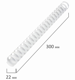 Пружины пластиковые для переплета, КОМПЛЕКТ 50 шт., 22 мм (для сшивания 151-180 л.), белые, BRAUBERG, 530927